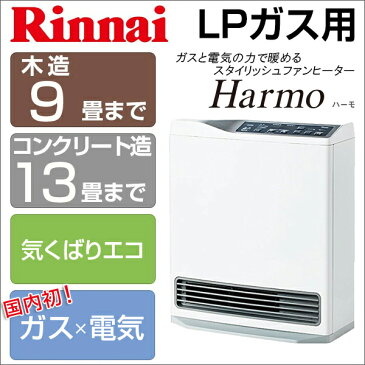 【送料無料】リンナイ RCDH-T3501E-LP Harmo ハーモ 国内初 ガス 電気 [電気ヒーター機能搭載ガスファンヒーター (プロパンガス用/木造：〜9畳　コンクリート：〜13畳)]