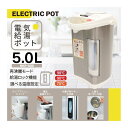 電気ポット 5.0L HKP-500 給湯ポット 保温3段階 98℃ 90℃ 70℃ 再沸騰モード カッププッシュスイッチ 水位窓 上蓋取り外し可 お手入れ簡単 360度回転ベース 給湯ロック機能 来客用 粉ミルク作り ヒロコーポレーション