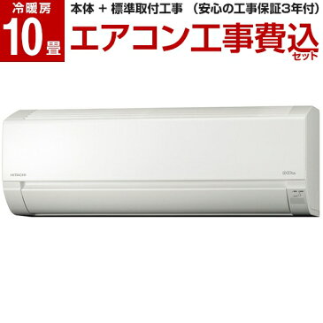 [標準設置工事セット] 日立 HITACHI エアコン 10畳 単相100V スターホワイト 白くまくん AJシリーズ RAS-AJ28K 【楽天リフォーム認定商品】 レビューを書いてプレゼント！〜11月30日まで