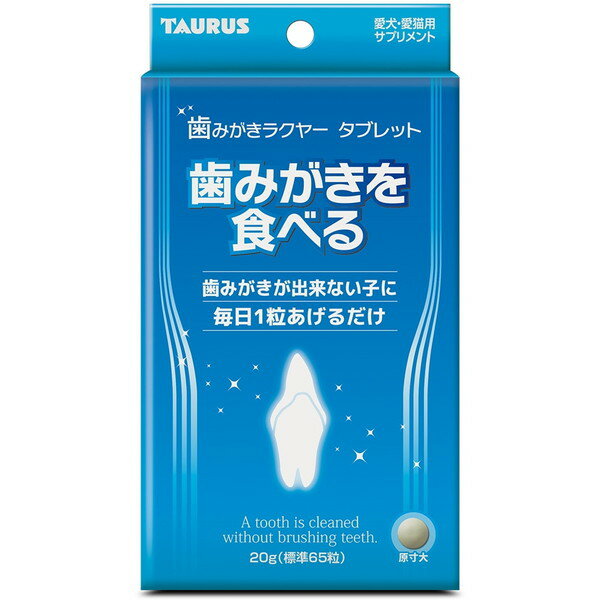 トーラス 歯みがきラクヤー タブレット