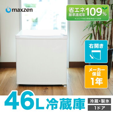 【200円OFFクーポン配布中】冷蔵庫 小型 1ドア ひとり暮らし 一人暮らし 46L 新生活 コンパクト ミニ冷蔵庫 右開き おしゃれ ミニ サブ冷蔵庫 オフィス 寝室 白 ホワイト 1年保証 maxzen JR046ML01WH レビューCP500m