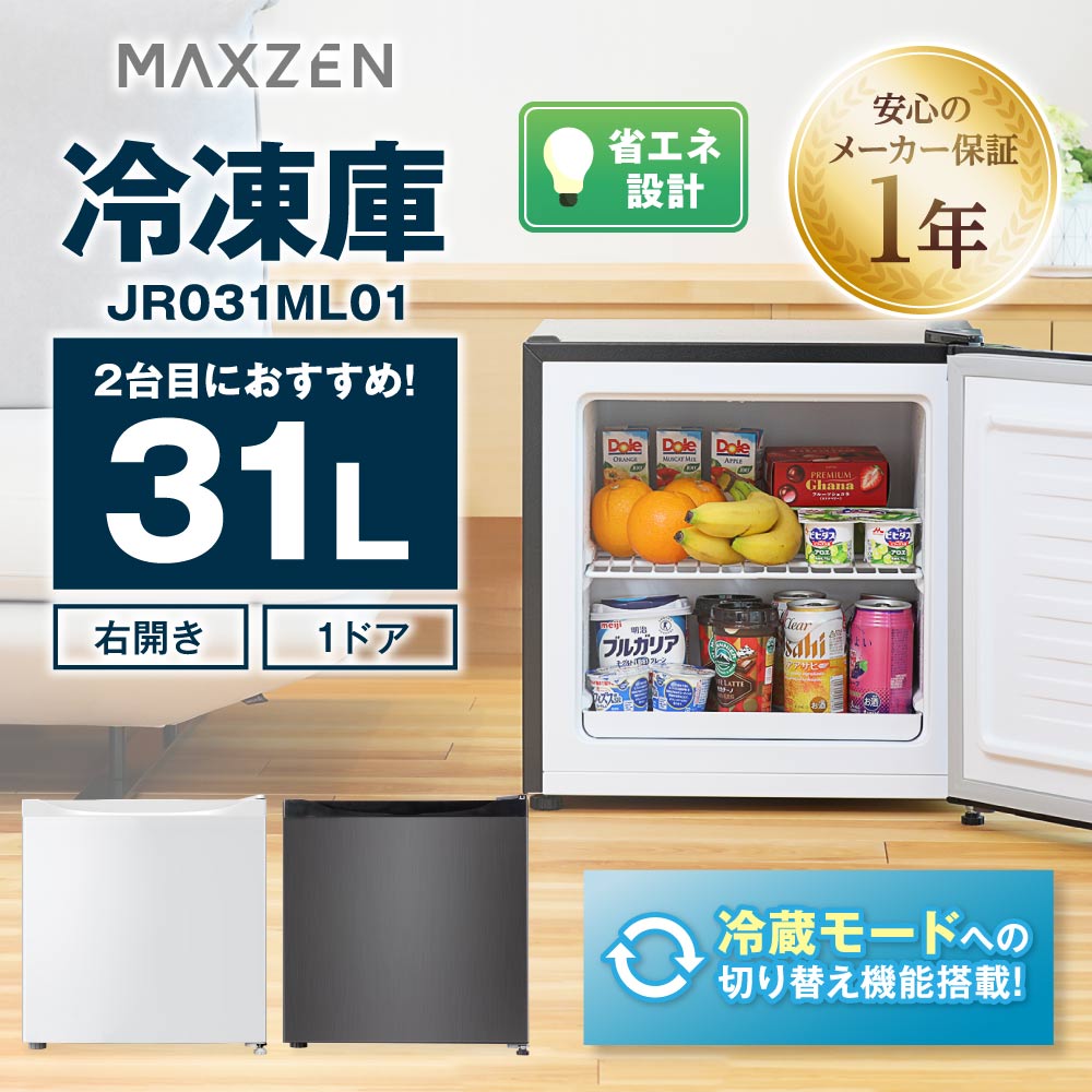 【期間限定5 OFFクーポン 5/13 10:00まで】 冷凍庫 家庭用 小型 31L コンパクト ノンフロン チェストフリーザー 右開き フリーザー ストッカー 冷凍 氷 食材 冷凍食品 保存 ストック ホワイト MAXZEN JR031ML01WH JR031ML01GM セカンド冷凍庫 レビューCP1000