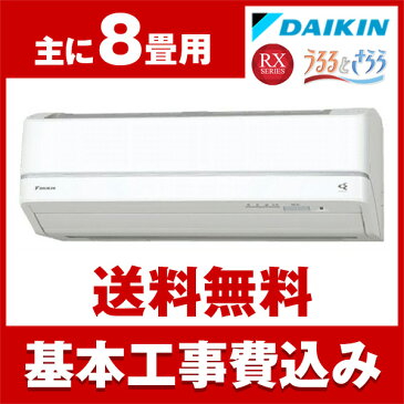 【送料無料】エアコン【工事費込セット】ダイキン(DAIKIN) S25VTRXS-W [エアコン (主に8畳用)] 工事込 ホワイト うるさら7 RXシリーズ うるるとさらら 2018年モデル お掃除機能 加湿 冷房 暖房 ストリーマ 100v