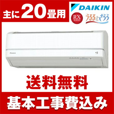 【送料無料】エアコン【工事費込セット】ダイキン(DAIKIN) S63VTRXP-W [エアコン (主に20畳用・200V対応)] ホワイト うるさら7 RXシリーズ うるるとさらら 2018年モデル お掃除機能 加湿 冷房 暖房 ストリーマ 工事可 設置可 工事