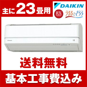 【送料無料】エアコン【工事費込セット】ダイキン(DAIKIN) S71VTRXP-W [エアコン (主に23畳用・200V対応)] ホワイト うるさら7 RXシリーズ うるるとさらら 2018年モデル お掃除機能 加湿 冷房 暖房 ストリーマ 工事可 設置可 工事