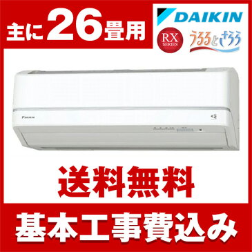 【送料無料】エアコン【工事費込セット】ダイキン(DAIKIN) S80VTRXP-W [エアコン (主に26畳用・200V対応)] ホワイト うるさら7 RXシリーズ うるるとさらら 2018年モデル お掃除機能 加湿 冷房 暖房 ストリーマ 工事可 設置可 工事