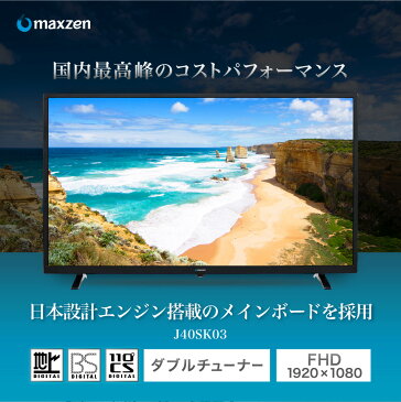 テレビ 40型 液晶テレビ メーカー1,000日保証 フルハイビジョン 40V 40インチ BS・CS 外付けHDD録画機能 ダブルチューナー maxzen マクスゼン J40SK03 レビューCP7000