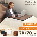 こたつ テーブル こたつ机 正方形 70 70 天面 カジュアル 暖房器具 季節家電 シンプル ホワイト ヴィンテージウッド ブラック 白 黒 MAXZEN JOT-K070RE-WH JOT-K070RE-BK JOT-K7070-VW