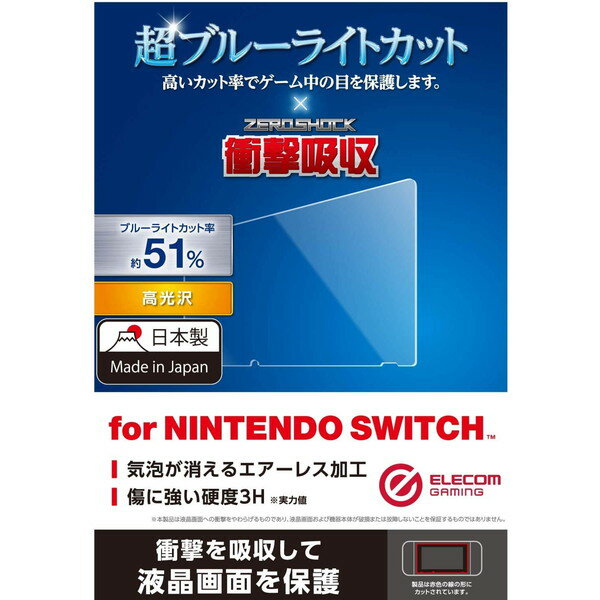 ELECOM GM-NSFLPSBLG Nintendo Switch専用 液晶フィルム ブルーライトカット 衝撃吸収 光沢