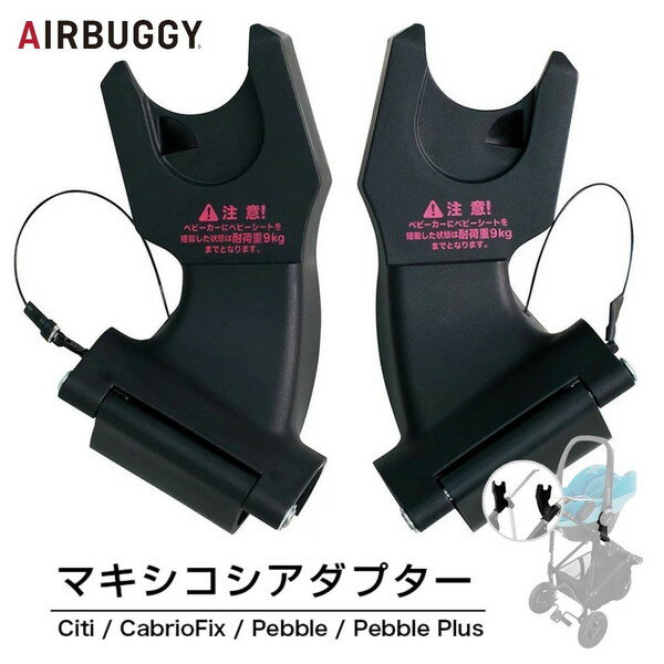 商品説明★ マキシコシのベビーシート (別売)を、AirBuggy COCOに取り付けるための専用アダプター。★ ベビーカーに取り付けることで、エアバギーが約70cmの座面高の対面式ベビーカーに変身。★ 赤ちゃんをベビーシートに乗せたまま、家や車、様々な場所のお出かけにご使用いただけます。※1人用のAIRBUGGY COCO(AIRBUGGY COCO PREMIER/BRAKE/STANDARD)専用です。2人乗りのAIRBUGGY COCO DOUBLEにはご使用いただけません。スペック* 商品サイズ：1人用エアバギーココ専用* 耐荷重：9kg（ベビーシート含まず）* 生産国：中国