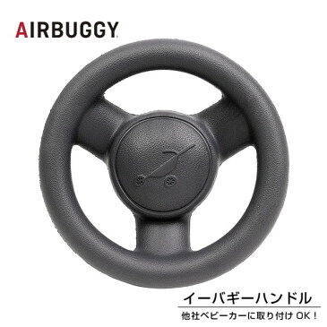 AIRBUGGY AIRBUGGY イーバギーハンドル [ベビーカーオプションパーツ]