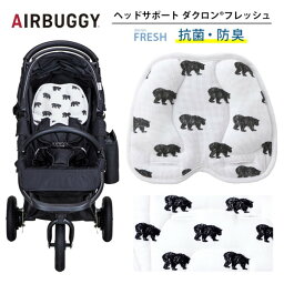 【4/25限定!エントリー&抽選で最大100%Pバック】AIRBUGGY AIRBUGGY ダクロンフレッシュ ヘッドサポート ブラックベア [ ベビーカーオプションパーツ ]