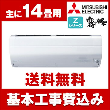 【送料無料】エアコン【工事費込セット】 三菱電機(MITSUBISHI) MSZ-ZW4018S-W ピュアホワイト 霧ヶ峰 Zシリーズ [エアコン(主に14畳用・単相200V)]