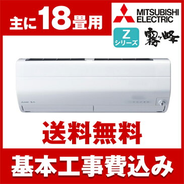 【送料無料】エアコン【工事費込セット】 三菱電機(MITSUBISHI) MSZ-ZW5618S-W ピュアホワイト 霧ヶ峰 Zシリーズ [エアコン(主に18畳用・単相200V)]