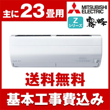 【送料無料】エアコン【工事費込セット】 三菱電機(MITSUBISHI) MSZ-ZW7118S-W ピュアホワイト 霧ヶ峰 Zシリーズ [エアコン(主に23畳用・単相200V)]