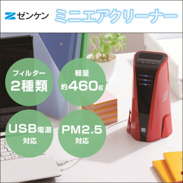 【送料無料】空気清浄機 コンパクト ゼンケン ZF-PA05-R レッド ミニエアクリーナー 〜4畳まで 2種フィルター搭載 集塵 光触媒 USB＋AC電源 軽量 オフィス 車内 USBケーブル付属 花粉 インフルエンザ 風邪