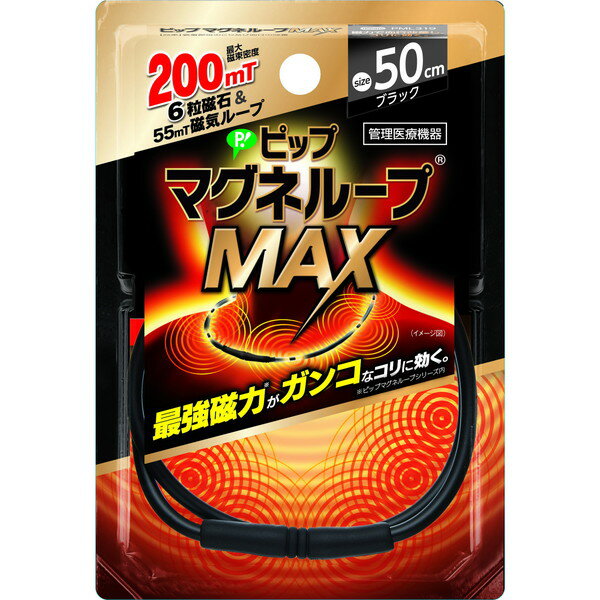 ピップ マグネループMAX ブラック 50cm