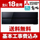 【送料無料】エアコン【工事費込セット】 三菱電機(MITSU...