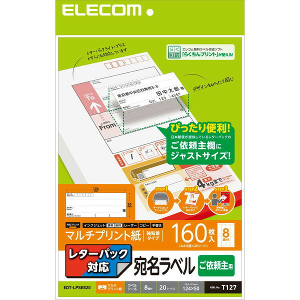  ELECOM EDT-LPSE820 ラベルシール 宛名シール マルチプリント紙 プリンター印刷 依頼主用 レターパック対応 A4サイズ 160枚分