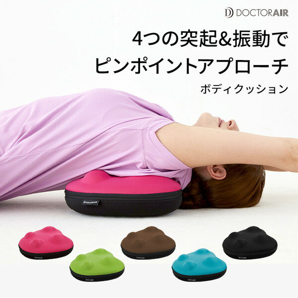 マッサージ クッション 椅子 在宅ワーク 在宅 リモートワーク マッサージチェア 背中 腰 お尻 足 ストレッチ 1分間で4000回の振動 ドクターエア ドクターエアー ボディクッション プレゼント ピンク通販格安セール情報 楽天 通販