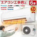 【平日工事早割1000円OFFクーポン】エアコン 6畳【選べるセット★ 工事セット～延長保証と工事セット】工事…