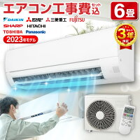 【平日工事早割1000円OFFクーポン】エアコン 6畳【選べるセット★ 工事セット～延長...