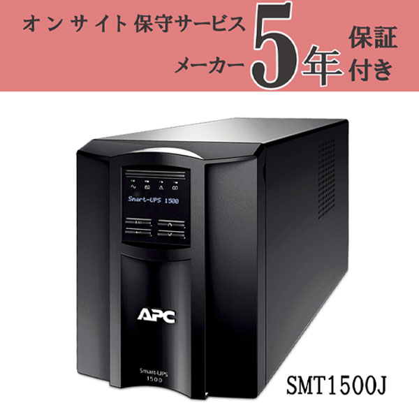 無停電電源装置(UPS) オンサイト5年保証付き APC SMT1500JOS5 Smart -UPS 1500 LCD用100V シュナイダーエレクトリック 停電 電源 オンサイト保守5年付モデル エクプラ特割