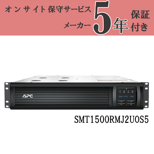 無停電電源装置(UPS) オンサイト5年保証 APC SMT1500RMJ2UOS5 Smart-UPS 1500 LCD RM 2U 100V オンサイト保守5年付モデル エクプラ特割