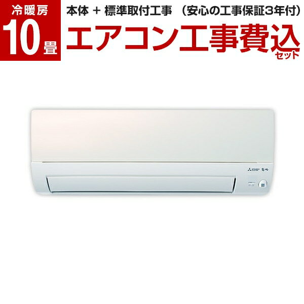 【1000円クーポン配布 7/31まで】【標準設置工事セット】MITSUBISHI MSZ-AXV2821-W パールホワイト 霧ヶ峰 Style AXVシリーズ [ エアコン (主に10畳) ] レビューを書いてプレゼント！〜7月29日まで airRCP 【楽天リフォーム認定商品】 新生活