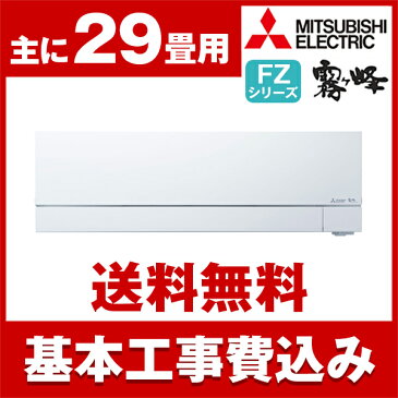 【送料無料】エアコン【工事費込セット!! MSZ-FZ9018S-W + 標準工事でこの価格!!】 MITSUBISHI MSZ-FZ9018S-W ピュアホワイト 霧ヶ峰 FZシリーズ [エアコン(主に29畳用・単相200V)]