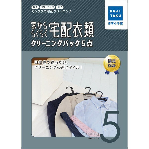 カジタク 家かららくらく宅配衣類クリーニングパック5点 クリーニング 宅配 自宅出荷 コンビニ出荷 自宅受け取り 往復配送料無料 最短2日間から Yシャツ スーツ コート ネクタイ ダウンジャケット 洋服 お手軽 kjRCPb