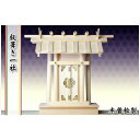 静岡木工 神棚 板葺き一社 【高級神棚】