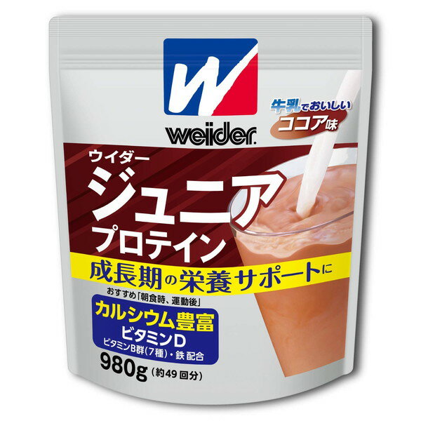 商品説明★ 成長期の栄養サポートに必要な栄養素を豊富に配合成長期に必要な栄養素をしっかり補給！ウイダーのジュニアプロテインにはタンパク質はもとより、豊富なカルシウム、そのカルシウムの働きを助けるビタミンD、鉄分やビタミンB群といった栄養素まで幅広く配合されております。特にカルシウムはお子様の成長のために豊富に配合。成長期のカラダづくりに役立ちます。★ こどもの成長時にかかせない栄養素は「タンパク質・カルシウム」こどもに不足していると思われる栄養素にタンパク質・カルシウム・鉄分が上位にランクイン。骨の成長にはカルシウムというイメージがありますが、実はタンパク質も骨の構成要素の一つであり、タンパク質の摂取が成長をサポートします。★ プロテイン=タンパク質タンパク質は、カラダのあらゆる部分のもとになる大切な栄養素。成長期のこどものカラダづくりのためにプロテインでおいしいタンパク質を補給しましょう。小中学生におすすめです。★ アイスでもホットでもおいしい！ウイダーのジュニアプロテインにはおいしい森永のココアを使用しています。お子様の飽きがこない味わいを実現しながらも、成長期のお子様にとって必要な栄養素をホットでもアイスでもおいしく手軽に摂取できます。スペック* 内容量：980g（49回分）* 原材料：大豆たんぱく、砂糖、ホエイたんぱく(乳成分を含む)、ココアパウダー、果糖、カラメルシラップ、食用油脂/貝Ca、炭酸Ca、乳化剤、香料、ピロリン酸鉄、ナイアシン、パントテン酸Ca、V.B6、V.B2、V.B1、葉酸、V.D、V.B12* 栄養成分 [1食分(20g)当たり]：　・エネルギー：74kcal　・たんぱく質：8.4g　・脂質：0.8g　・炭水化物：8.2g　・食塩相当量：0.25g　・カルシウム：500mg　・鉄：4.6mg　・ナイアシン：7.0mg　・パントテン酸：2.4mg　・ビタミンB1：0.46mg　・ビタミンB2：0.54mg　・ビタミンB6：0.46mg　・ビタミンB12：0.8〜3.0μg　・ビタミンD：2.0μg　・葉酸：90μg* 栄養成分表に含まれないもの：たんぱく質無水物換算値：8.8g* アレルギー関連情報：乳、大豆【広告文責】エクスプライス株式会社 03-6632-9083【メーカー】森永製菓【区分】日本製・健康食品
