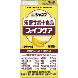 キューピー ジャネフ栄養サポート食品 ファインケア バナナ味 125ml メーカー直送