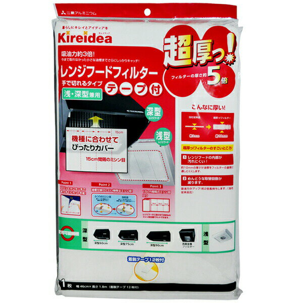  三菱アルミニウム Kireidea 超厚っ! レンジフードフィルター ホワイト 縦46cm×長さ180cm 浅型・深型 兼用型