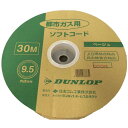 DUNLOP ガス用ゴム管 都市ガス用(3分口) 1巻 30m 新生活