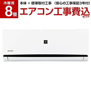 【1000円クーポン配布 7/31まで】【標準設置工事セット】SHARP AY-N25DH-W [ エアコン (主に8畳用) ] レビューを書いてプレゼント！〜7月29日まで airRCP 【楽天リフォーム認定商品】 新生活