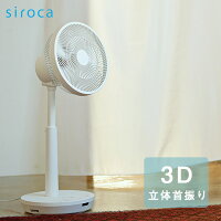 siroca シロカ SF-C211 ホワイト DC 3Dサーキュレーター扇風機 夏 おやすみモード LED減光 ボタン音消音 風量自動調整 切タイマー 入タイマー 衣類乾燥 新生活 一人暮らし 買い替え SFC211
