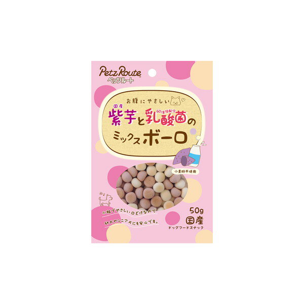 ペッツルート 紫芋と乳酸菌のミックスボーロ50g おやつ ペット 犬用