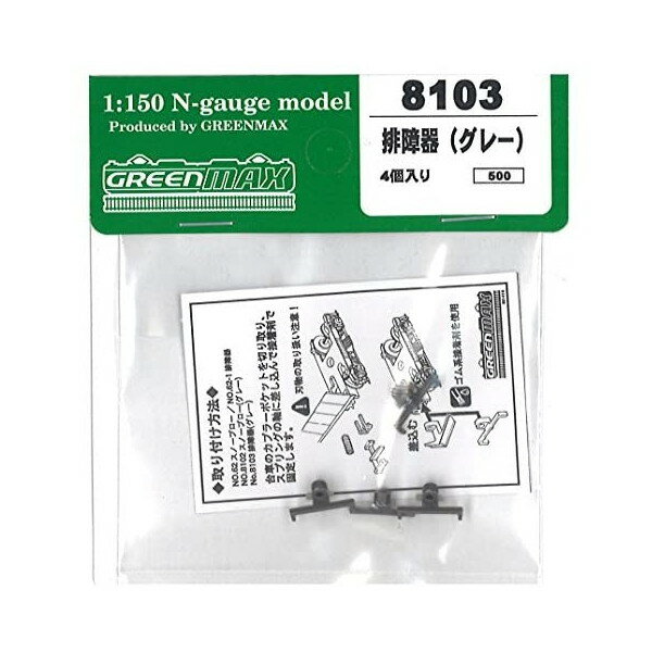 グリーンマックス 8103 排障器(グレー・4ヶ入り)