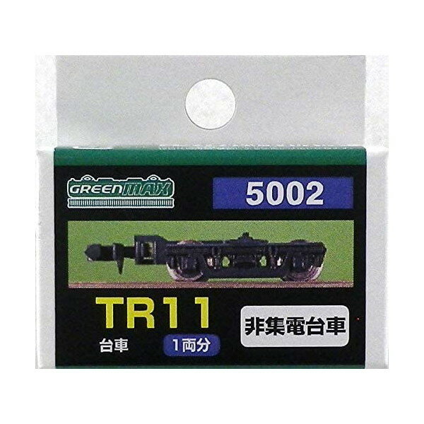 グリーンマックス 5002 TR11 (集電非対応台車)
