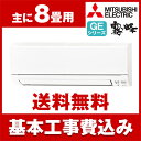 【送料無料】エアコン【工事費込セット!! MSZ-GE251...
