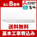 【送料無料】エアコン【工事費込セット!! MSZ-L2518...