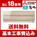 【送料無料】エアコン【工事費込セット!! MSZ-S5618...
