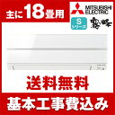 【送料無料】エアコン【工事費込セット!! MSZ-S5618...