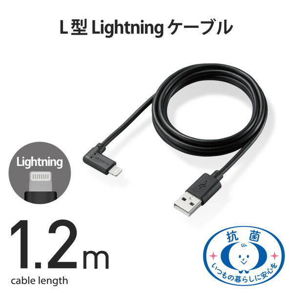 ELECOM MPA-UALL12BK iPhoneケーブル iPadケーブル 抗菌 L型コネクタ USB-A 充電 データ転送 1.2m ブラック