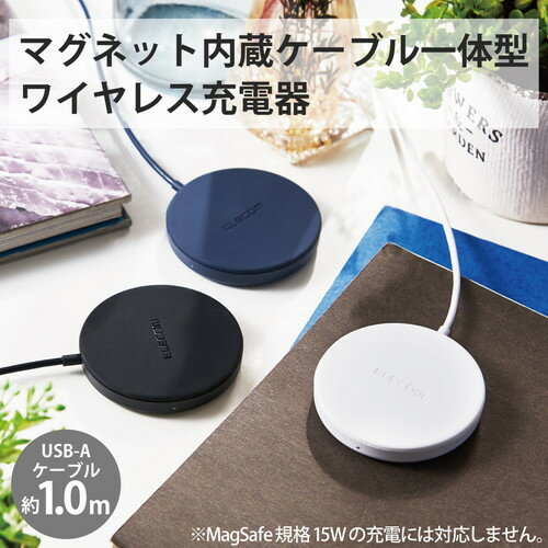 ELECOM W-MA01WH ワイヤレス充電器 5W マグネット内蔵 卓上 ケーブル一体型 iPhone Airpods 1m ホワイト メーカー直送