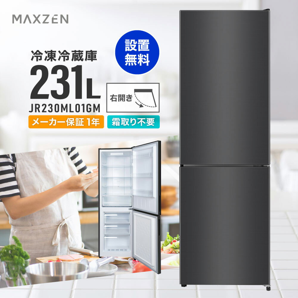 【★1000円クーポン 8/22 10:00まで】冷蔵庫 231L 2ドア 大容量 新生活 霜取り不要 コンパクト 右開き 設置無料 オフィス 単身 家族 一人暮らし 二人暮らし 新品 おしゃれ 黒 ガンメタリック 1年保証 MAXZEN JR230ML01GM【代引き不可】 p5m20d 新生活