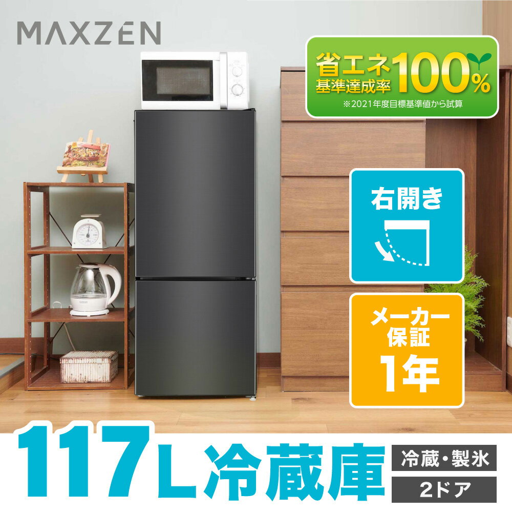 【期間限定ポイント10倍3月12日まで】 冷蔵庫 小型 2ドア ひとり暮らし 一人暮らし 117L コンパクト 右開き オフィス 単身 黒 ガンメタリック 1年保証 MAXZEN JR117ML01GM レビューCP500