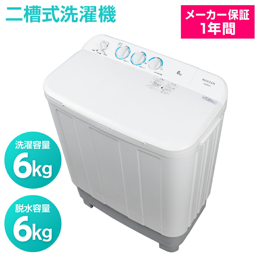 洗濯機 6kg 二層式洗濯機 二槽式洗濯機 一人暮らし コンパクト 引越し 単身赴任 新生活 タイマー 2層式 2槽式 二層式 二槽式 給水切替 小型洗濯機 MAXZEN JW60KS01 V7d5p 新生活